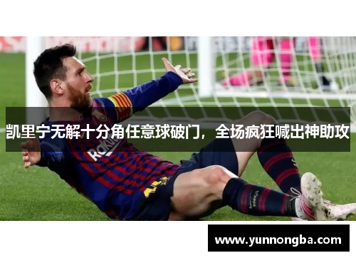 凯里宁无解十分角任意球破门，全场疯狂喊出神助攻