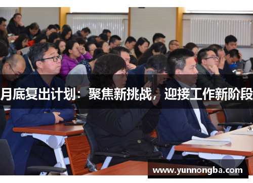 月底复出计划：聚焦新挑战，迎接工作新阶段