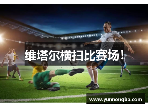 维塔尔横扫比赛场！