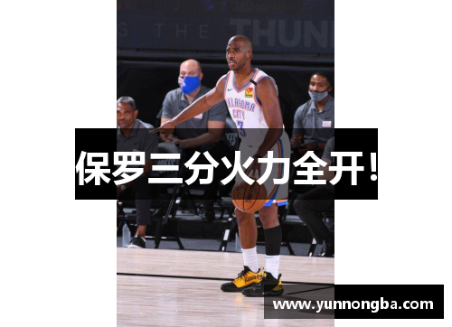 保罗三分火力全开！