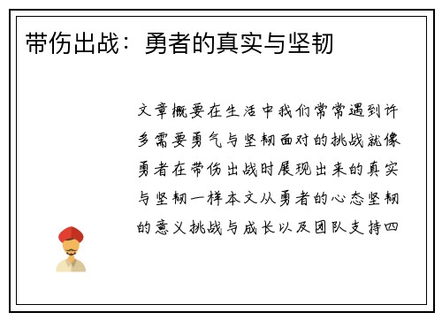 带伤出战：勇者的真实与坚韧
