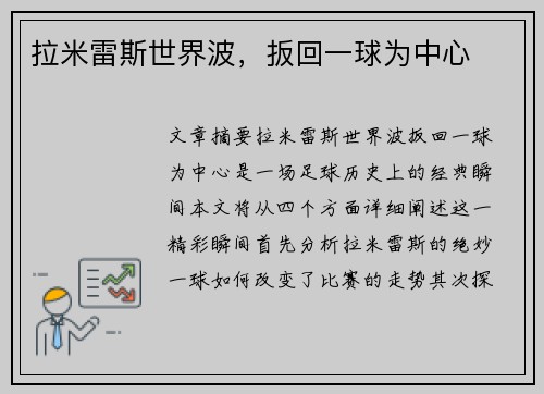 拉米雷斯世界波，扳回一球为中心
