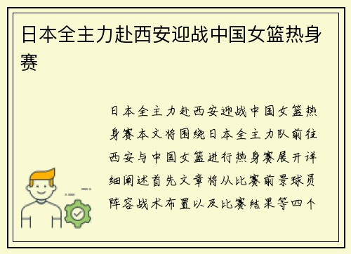 日本全主力赴西安迎战中国女篮热身赛