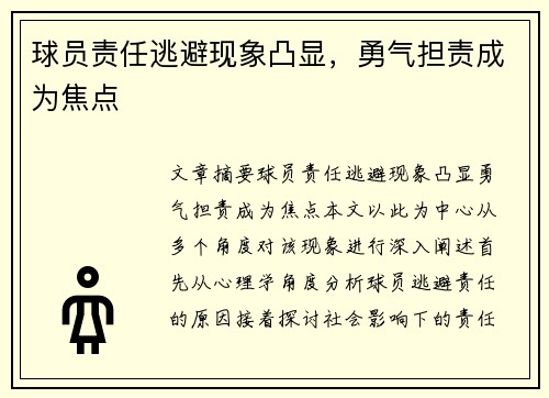 球员责任逃避现象凸显，勇气担责成为焦点